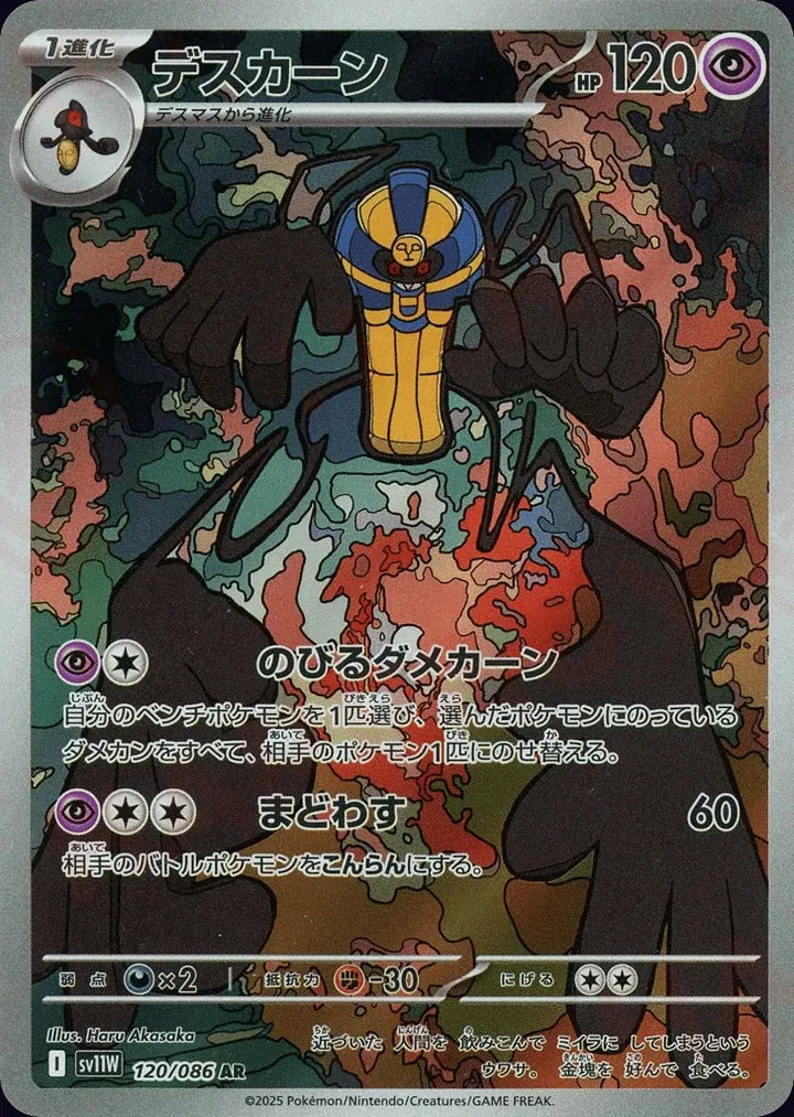 Cofagrigus 120/086 Art Rare (AR) - JPN-SV11W card