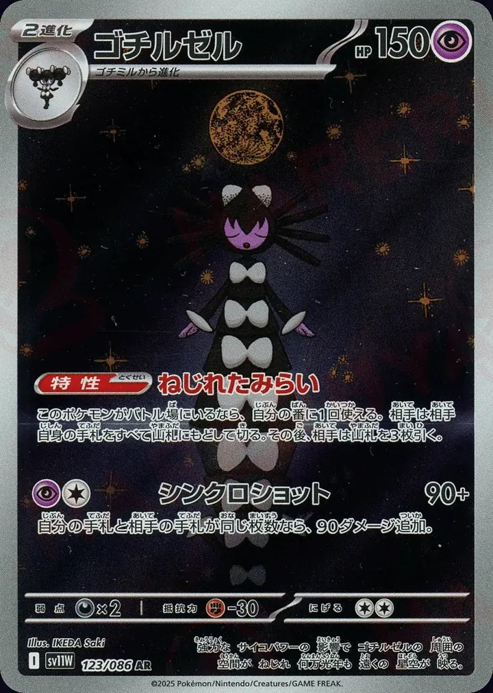 Gothitelle 123/086 Art Rare (AR) - JPN-SV11W card