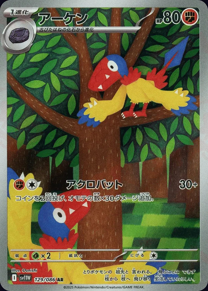 Archen 129/086 Art Rare (AR) - JPN-SV11W card