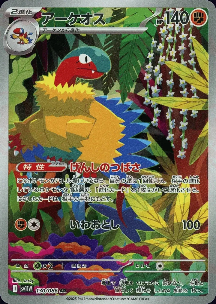 Archeops 130/086 Art Rare (AR) - JPN-SV11W card