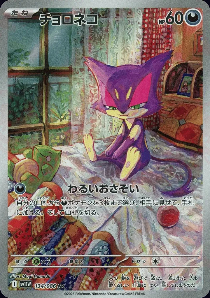 Purrloin 134/086 Art Rare (AR) - JPN-SV11W card