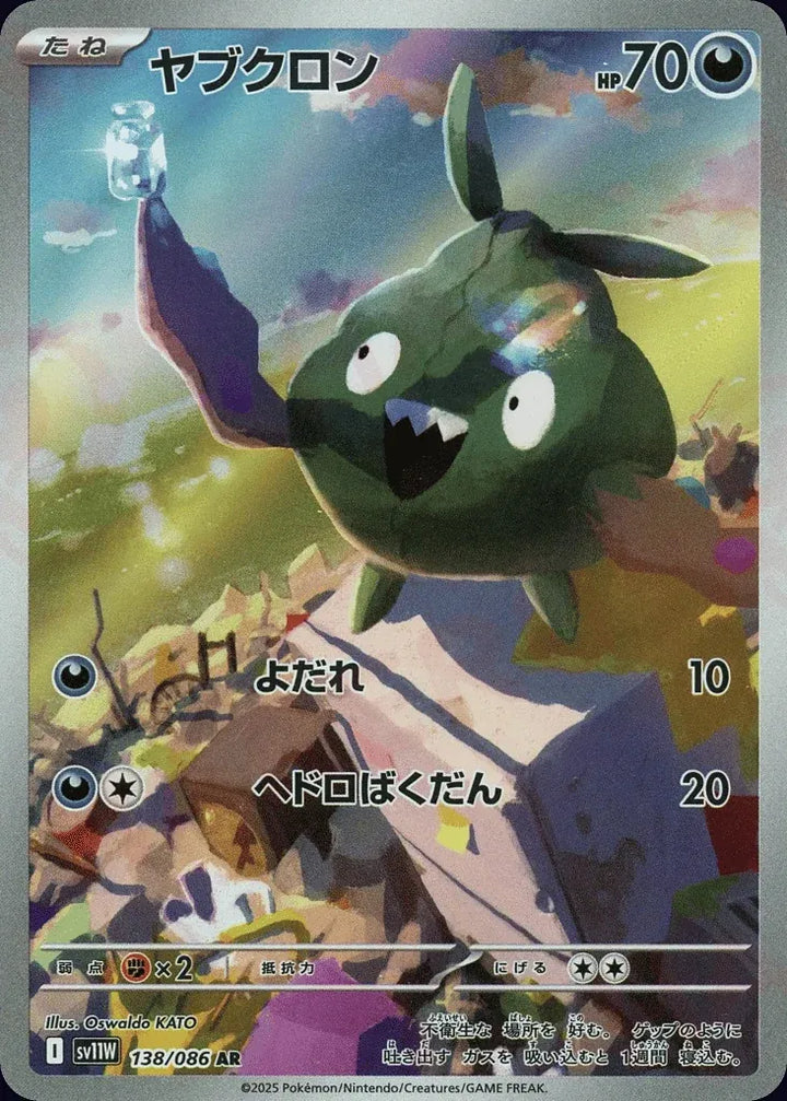 Trubbish 138/086 Art Rare (AR) - JPN-SV11W card