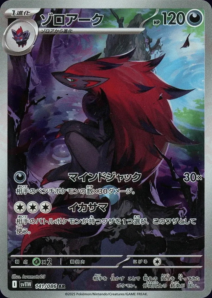 Zoroark 141/086 Art Rare (AR) - JPN-SV11W card
