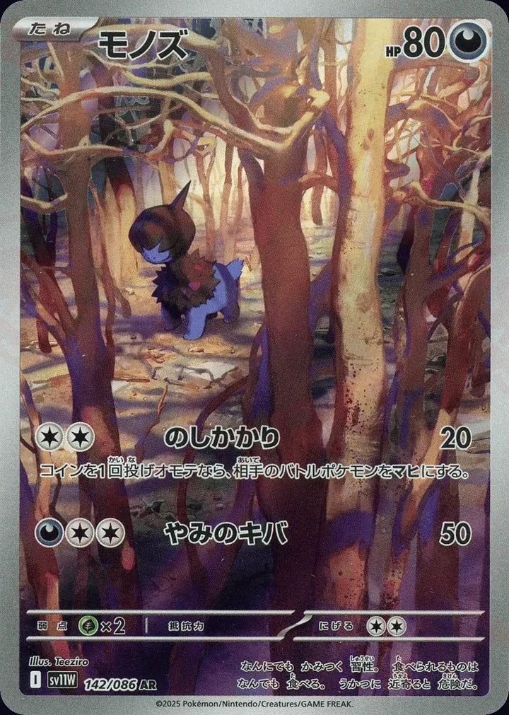 Deino 142/086 Art Rare (AR) - JPN-SV11W card