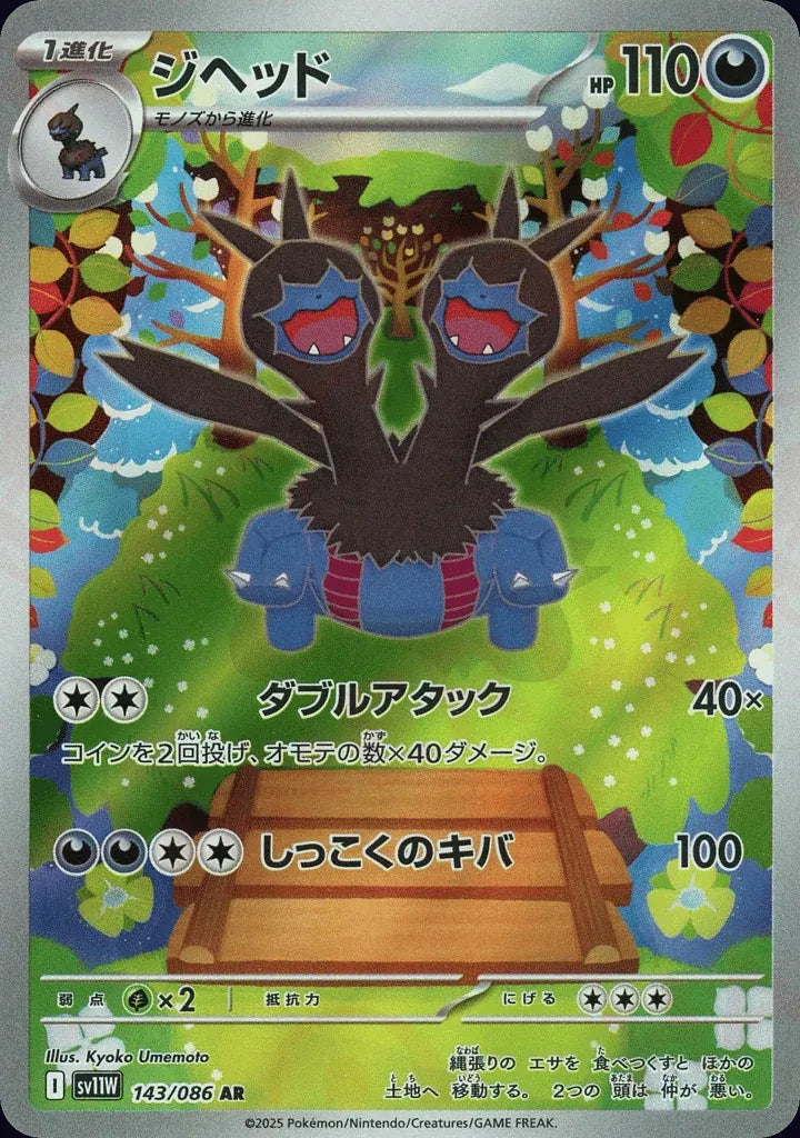 Zweilous 143/086 Art Rare (AR) - JPN-SV11W card