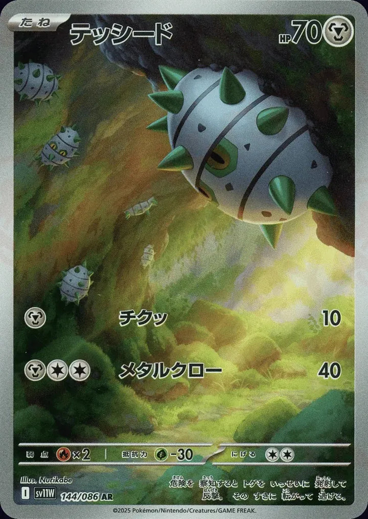 Ferroseed 144/086 Art Rare (AR) - JPN-SV11W card