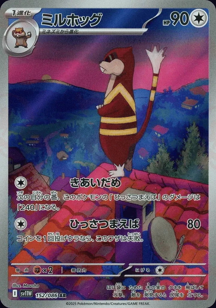 Watchog 152/086 Art Rare (AR) - JPN-SV11W card