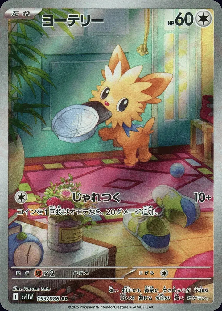Lillipup 153/086 Art Rare (AR) - JPN-SV11W card