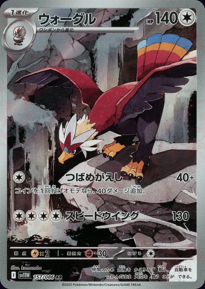 Braviary 157/086 Art Rare (AR) - JPN-SV11W card