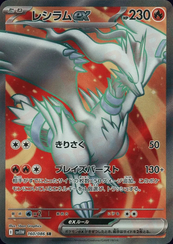 Reshiram ex 160/086 Super Rare (SR) - JPN-SV11W card