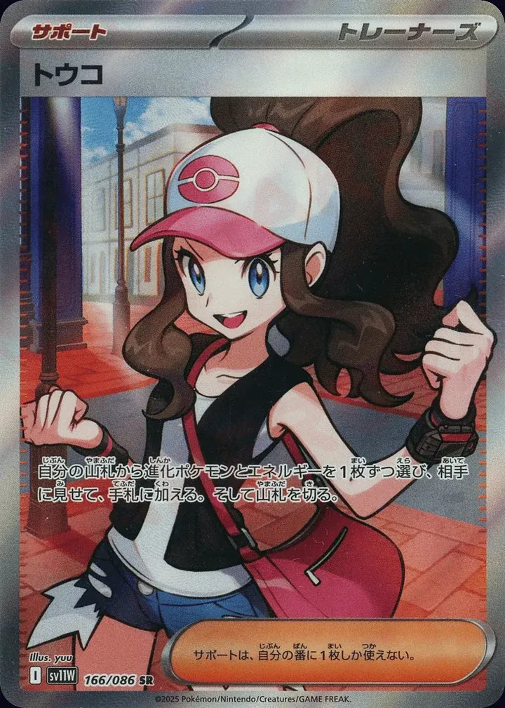 Hilda 166/086 Super Rare (SR) - JPN-SV11W card