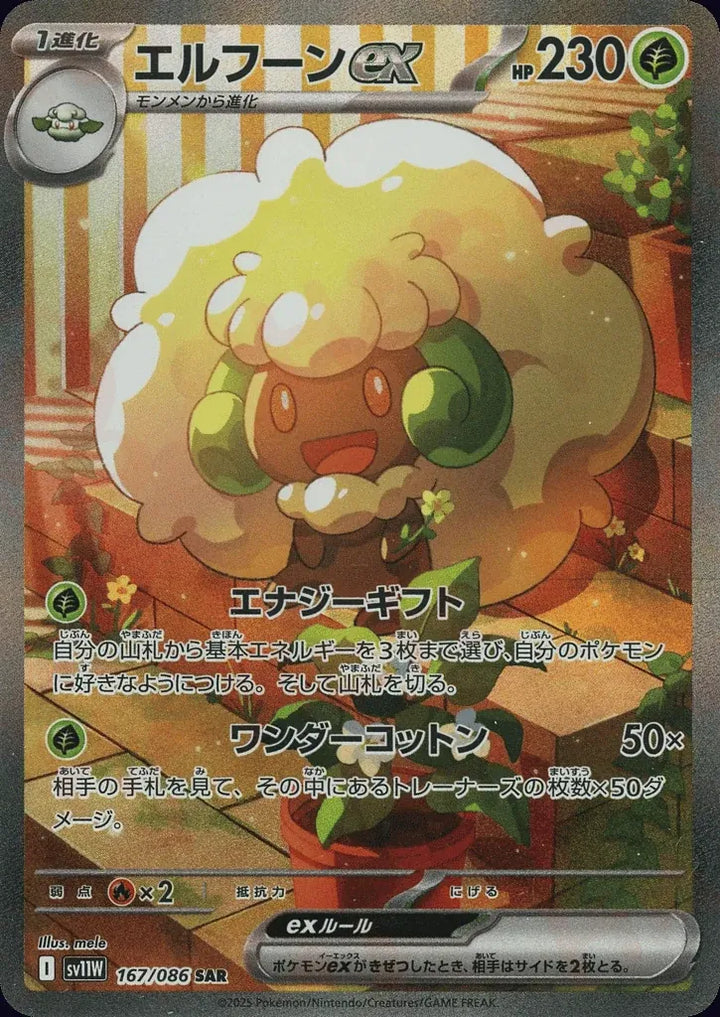 Whimsicott ex 167/086 Special Art Rare (SAR) - JPN-SV11W card
