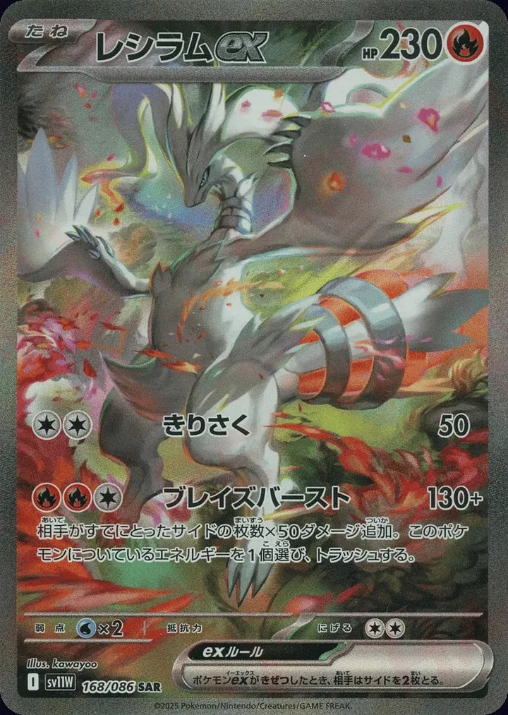 Reshiram ex 168/086 Special Art Rare (SAR) - JPN-SV11W card