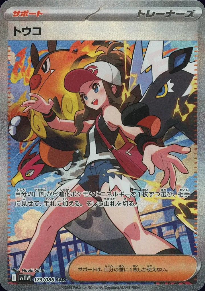Hilda 173/086 Special Art Rare (SAR) - JPN-SV11W card