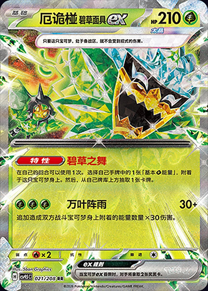 厄诡椪 碧草面具ex 021/208 Double Rare ex (RR) - CN-CSV9.5C card