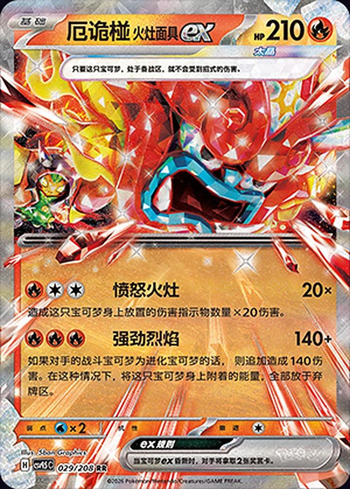厄诡椪 火灶面具ex 029/208 Double Rare ex (RR) - CN-CSV9.5C card