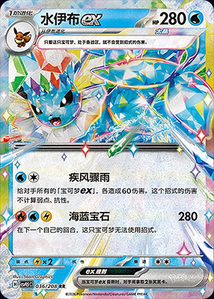 Vaporeon ex 036/208 Double Rare ex (RR) - CN-CSV9.5C card