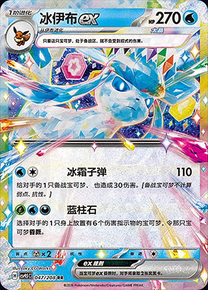 Glaceon ex 047/208 Double Rare ex (RR) - CN-CSV9.5C card