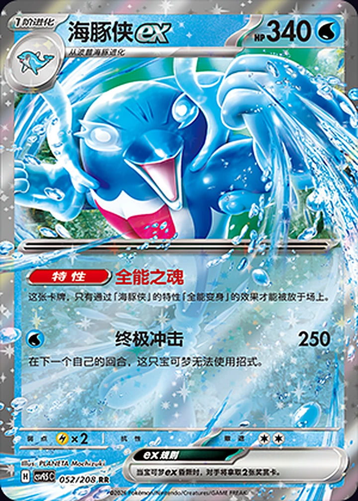 Palafin ex 052/208 Double Rare ex (RR) - CN-CSV9.5C card