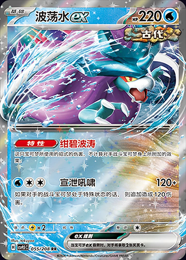 Walking Wake ex 055/208 Double Rare ex (RR) - CN-CSV9.5C card