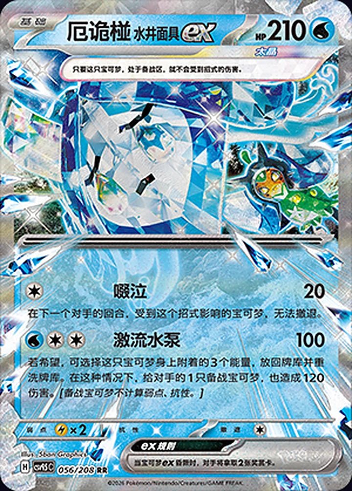 厄诡椪 水井面具ex 056/208 Double Rare ex (RR) - CN-CSV9.5C card
