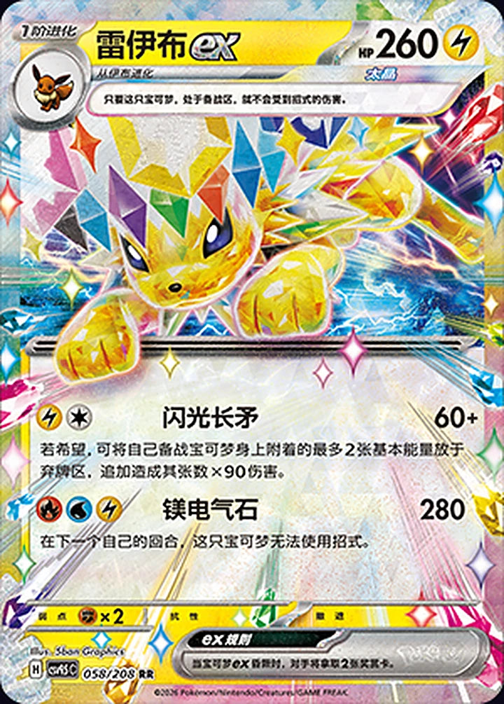 Jolteon ex 058/208 Double Rare ex (RR) - CN-CSV9.5C card