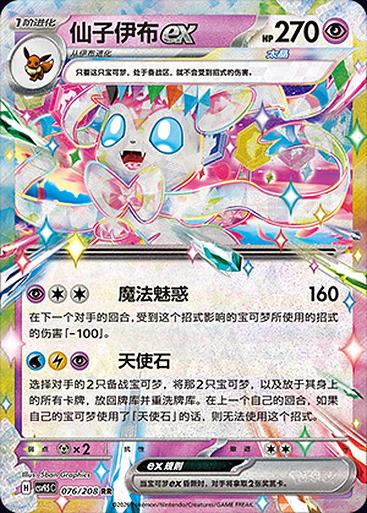 Sylveon ex 076/208 Double Rare ex (RR) - CN-CSV9.5C card