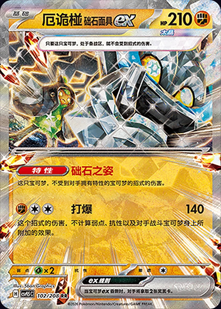 厄诡椪 础石面具ex 102/208 Double Rare ex (RR) - CN-CSV9.5C card