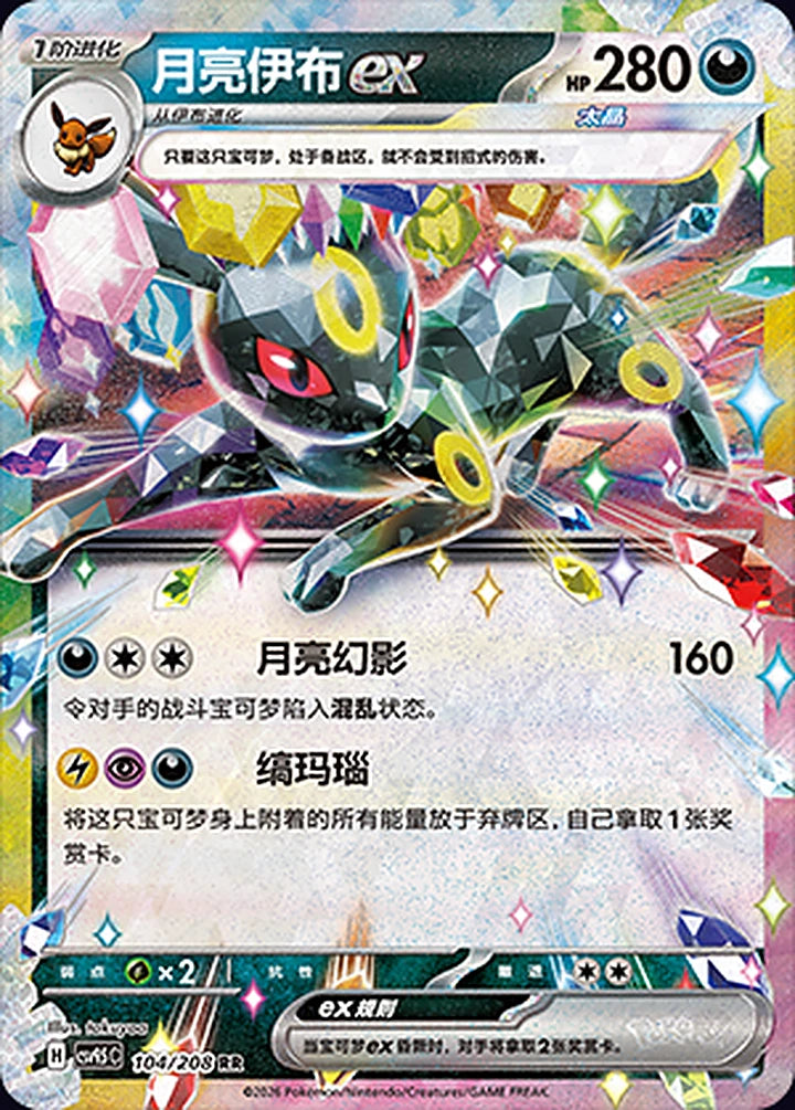 Umbreon ex 104/208 Double Rare ex (RR) - CN-CSV9.5C card