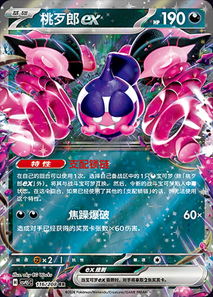 Pecharunt ex 116/208 Double Rare ex (RR) - CN-CSV9.5C card