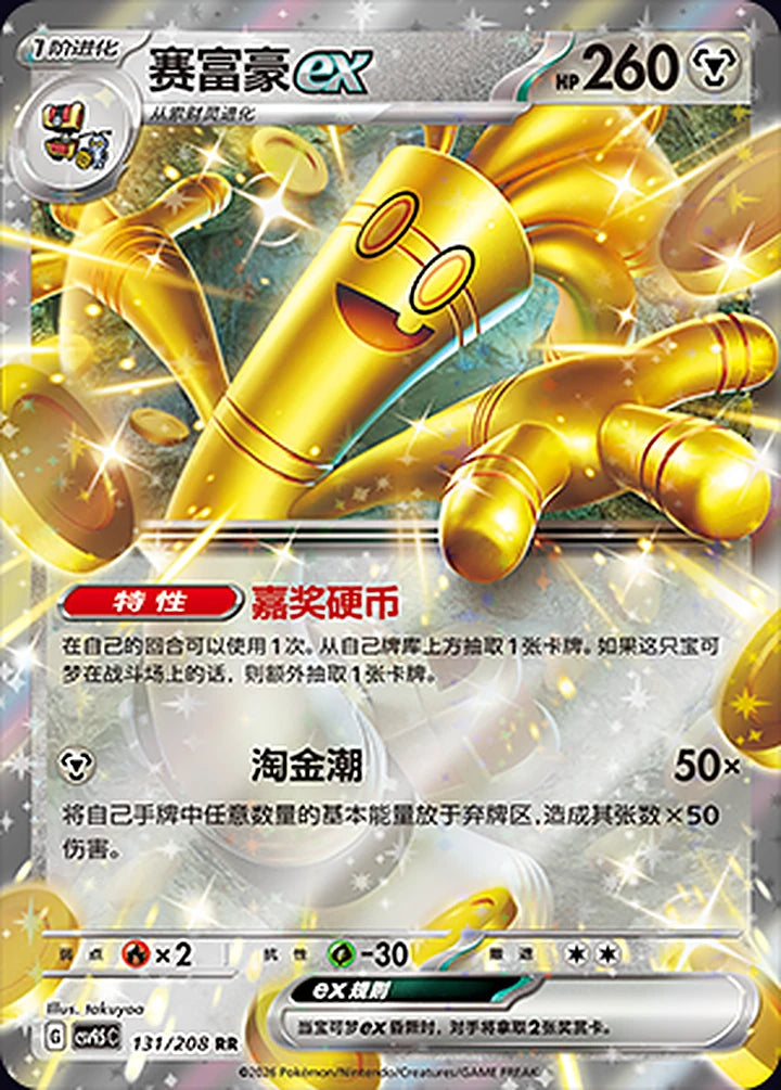 Gholdengo ex 131/208 Double Rare ex (RR) - CN-CSV9.5C card