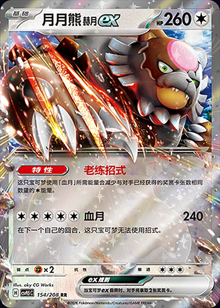 月月熊 赫月ex 154/208 Double Rare ex (RR) - CN-CSV9.5C card