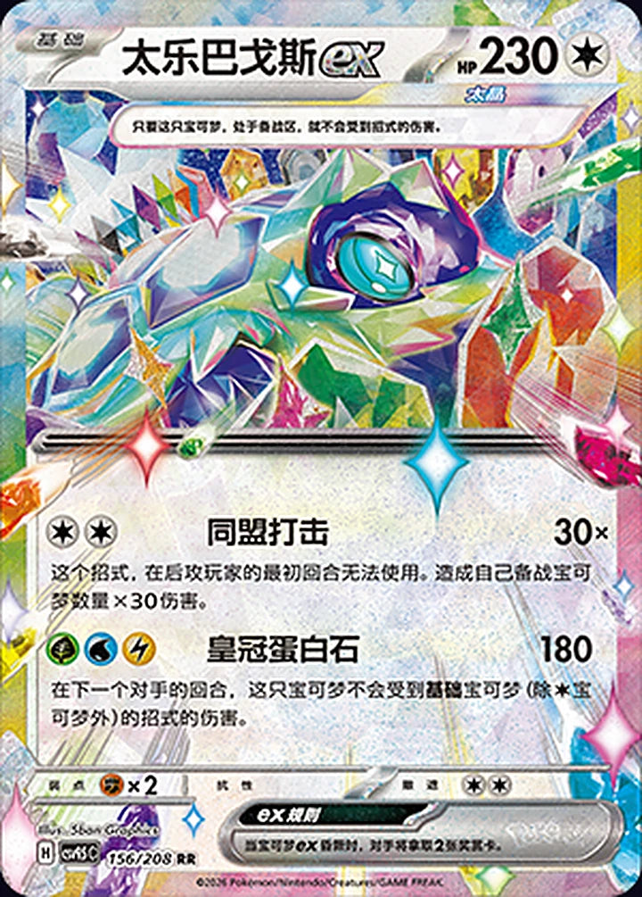 Terapagos ex 156/208 Double Rare ex (RR) - CN-CSV9.5C card