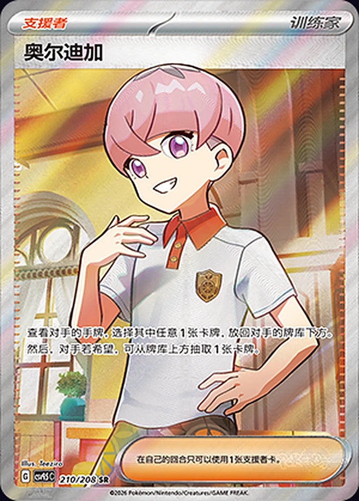 Ortega 210/208 Super Rare (SR) - CN-CSV9.5C card