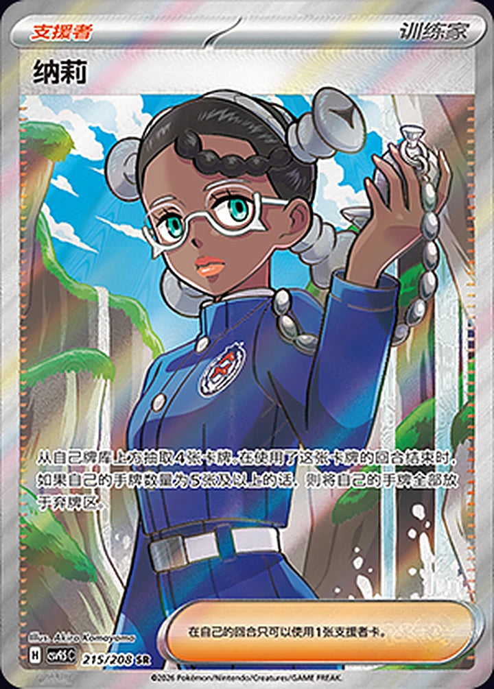 Amarys 215/208 Super Rare (SR) - CN-CSV9.5C card