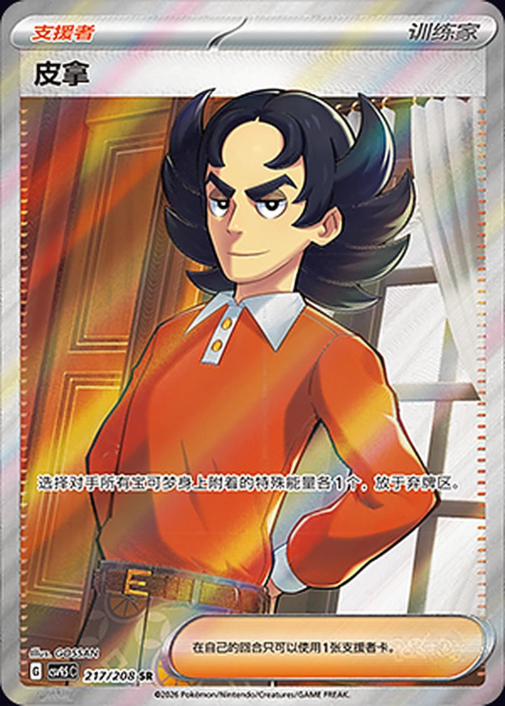 Giacomo 217/208 Super Rare (SR) - CN-CSV9.5C card