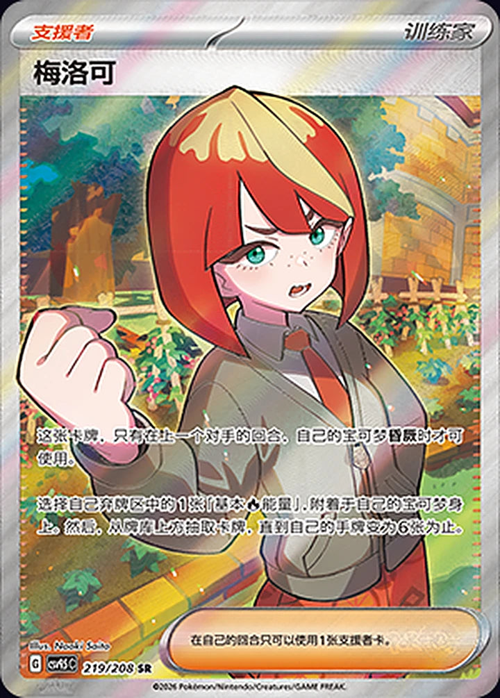 Mela 219/208 Super Rare (SR) - CN-CSV9.5C card