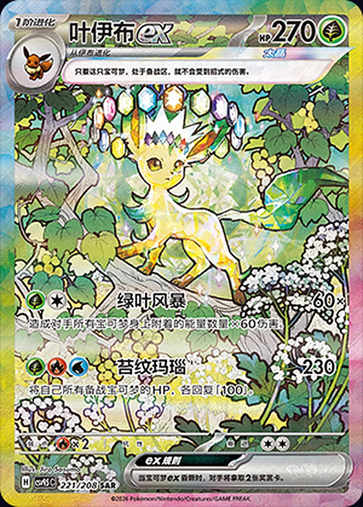 Leafeon ex 221/208 Special Art Rare (SAR) - CN-CSV9.5C card