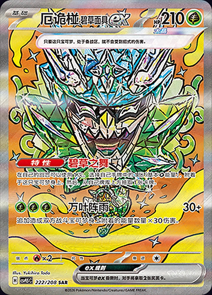 Teal Mask Ogerpon ex 222/208 Special Art Rare (SAR) - CN-CSV9.5C card