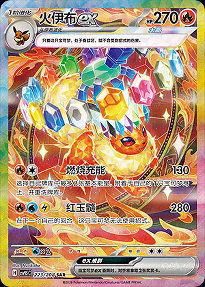Flareon ex 223/208 Special Art Rare (SAR) - CN-CSV9.5C card