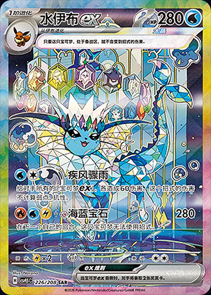 Vaporeon ex 226/208 Special Art Rare (SAR) - CN-CSV9.5C card