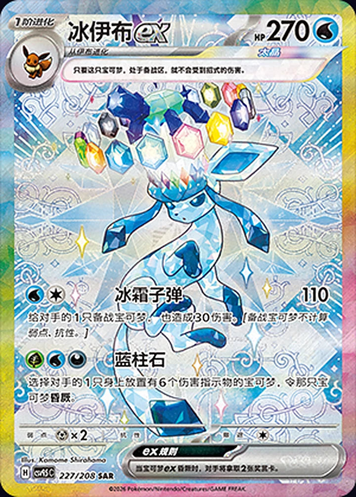 Glaceon ex 227/208 Special Art Rare (SAR) - CN-CSV9.5C card