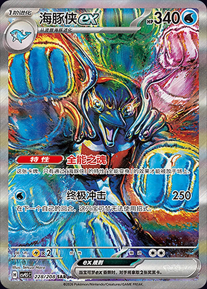 Palafin ex 228/208 Special Art Rare (SAR) - CN-CSV9.5C card
