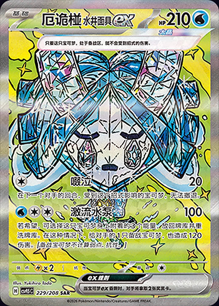 Wellspring Mask Ogerpon ex 229/208 Special Art Rare (SAR) - CN-CSV9.5C card