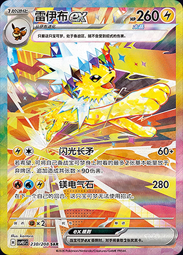 Jolteon ex 230/208 Special Art Rare (SAR) - CN-CSV9.5C card