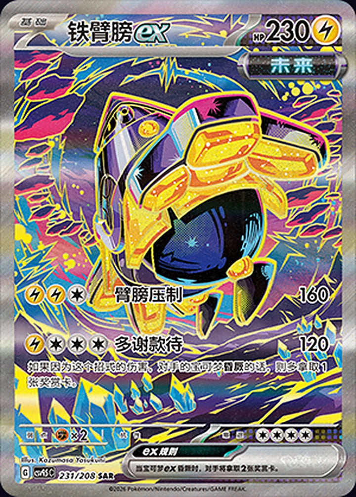Iron Hands ex 231/208 Special Art Rare (SAR) - CN-CSV9.5C card