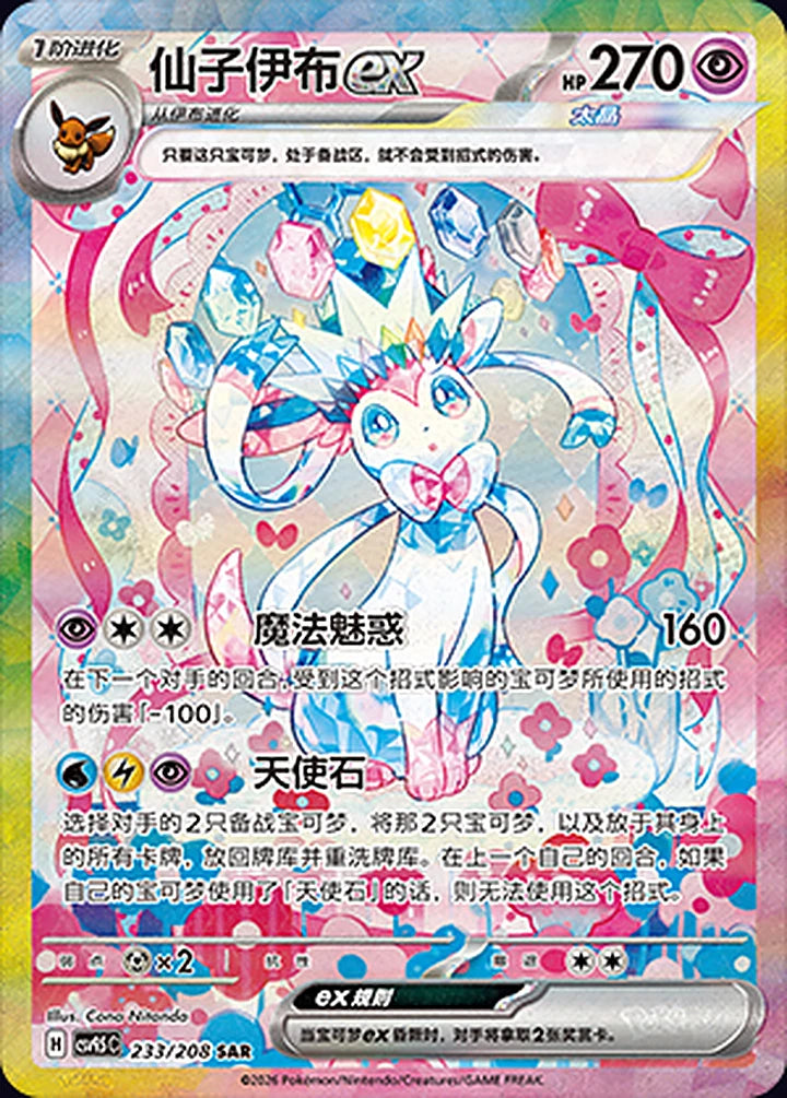 Sylveon ex 233/208 Special Art Rare (SAR) - CN-CSV9.5C card