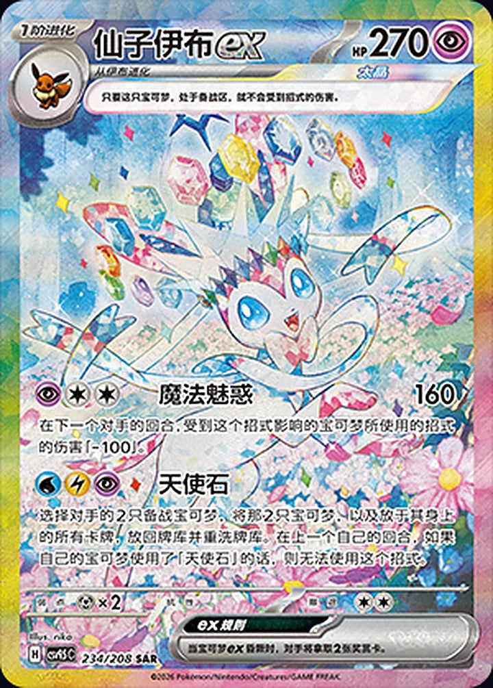 Sylveon ex 234/208 Special Art Rare (SAR) - CN-CSV9.5C card