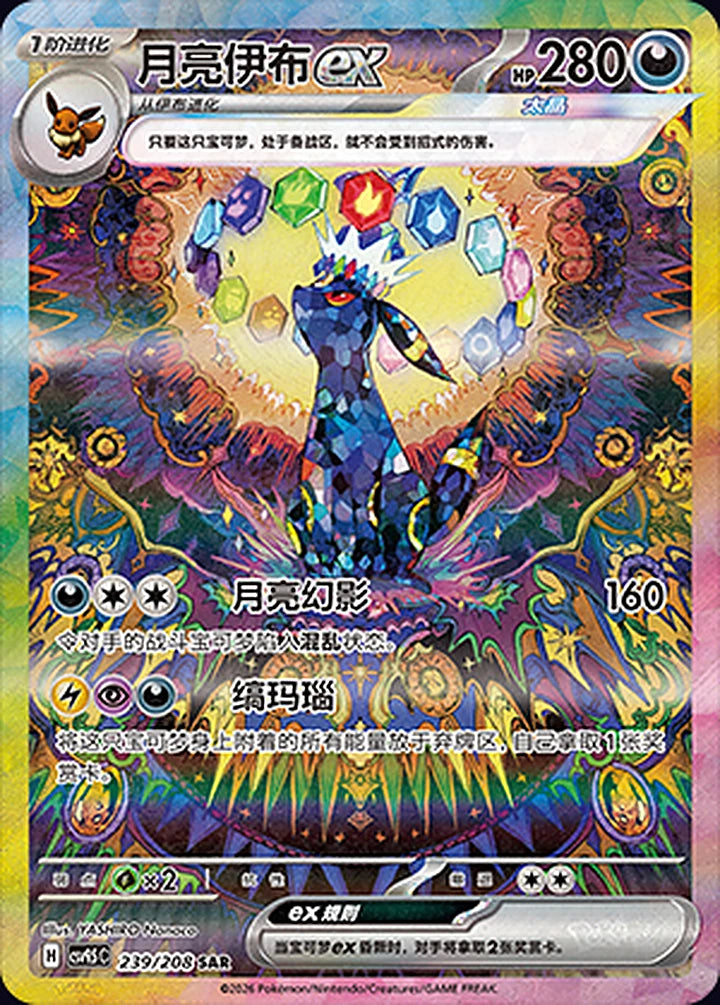 Umbreon ex 239/208 Special Art Rare (SAR) - CN-CSV9.5C card