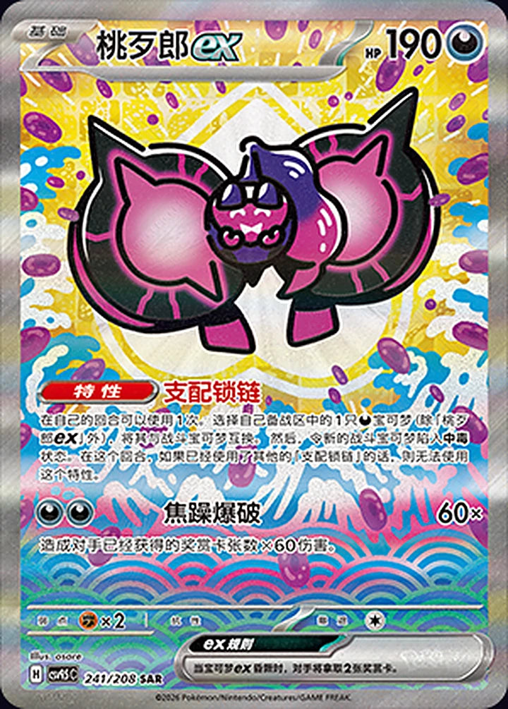 Pecharunt ex 241/208 Special Art Rare (SAR) - CN-CSV9.5C card